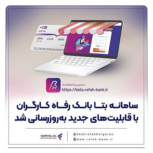 سامانه «بتا» بانک رفاه کارگران با قابلیت‌های جدید به‌روزرسانی شد
