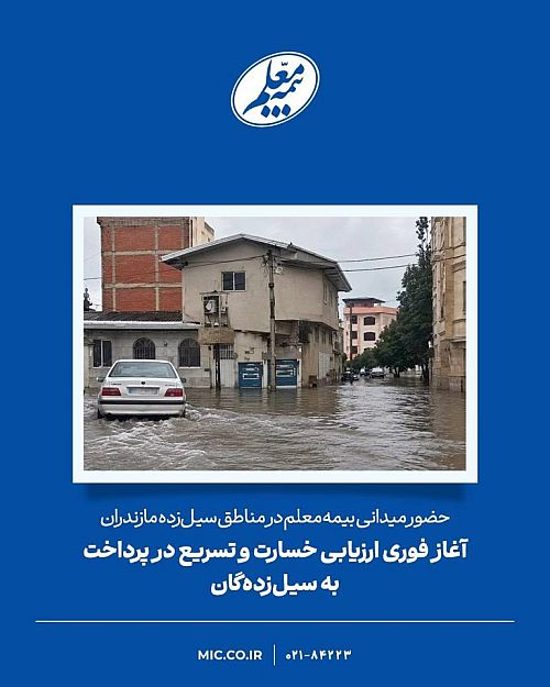 حضور میدانی بیمه معلم در مناطق سیل‌زده مازندران؛ آغاز فوری ارزیابی خسارت و تسریع در پرداخت به سیل‌زده‌گان