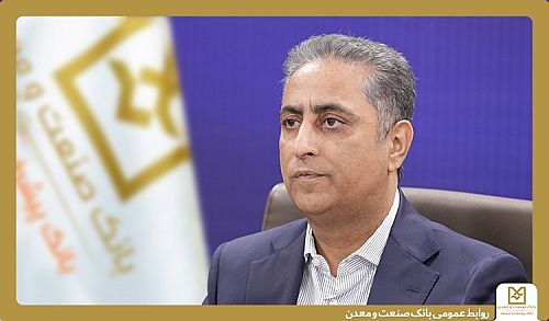 دکتر شایان: بنگاه سازی رویکرد اصلی بانک صنعت و معدن در حمایت از تولید است