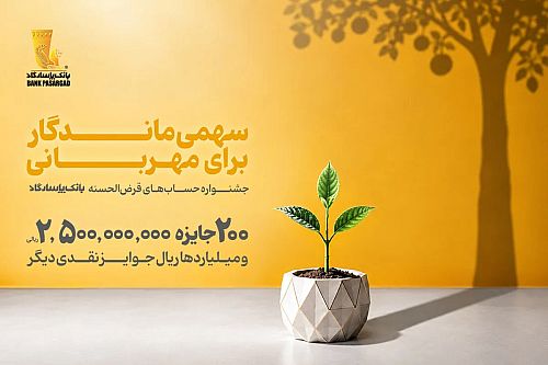 تنها ۱۰ روز تا پایان جشنواره حساب‌های قرض‌الحسنه بانک پاسارگاد