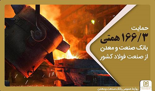 حمایت 166/3 همتی بانک صنعت و معدن از صنعت فولاد کشور