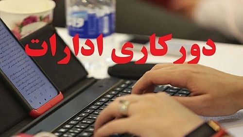 اعلام دستور جدید دورکاری برای کارمندان دولت