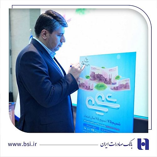رونمایی از طرح «شمیم 75» بانک صادرات ایران/ اعطای تسهیلات فوری با سود 10 درصد