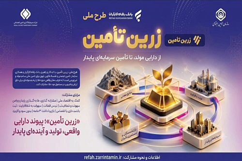 طرح ملی «زرین تأمین» از دارایی مولد، تا تأمین سرمایه‌ای پایدار