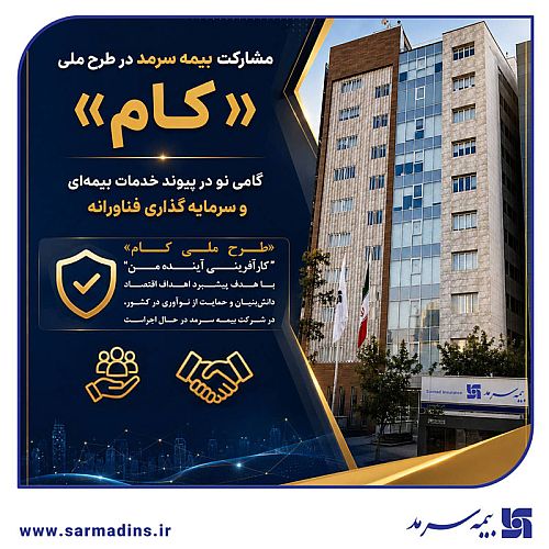 مشارکت بیمه سرمد در طرح ملی «کام»؛ گامی نو در پیوند خدمات بیمه‌ای و سرمایه‌گذاری فناورانه 
