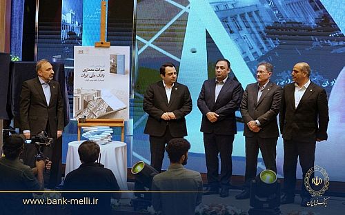 در آیین گرامیداشت 98 سالگی بانک ملی ایران؛ کتاب «میراث معماری بانک ملی ایران» رونمایی شد