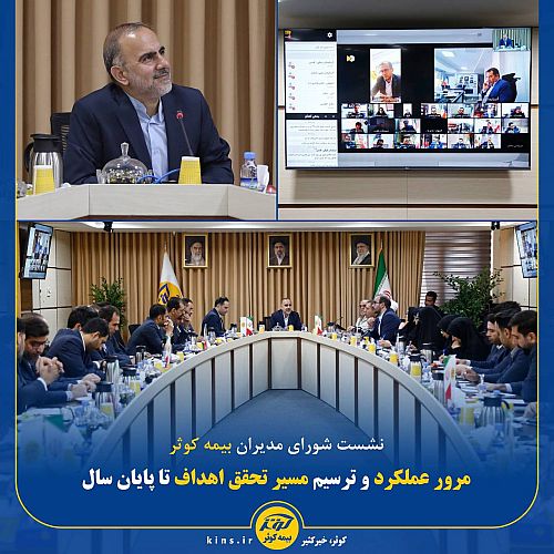 از کارنامه نیمه نخست تا نقشه پایان سال کوثر / مدیران نقشه راه تحقق اهداف را بازترسیم کردند