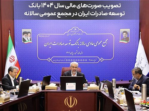 تصویب صورت‌های مالی سال ۱۴۰۴ بانک توسعه صادرات ایران در مجمع عمومی سالانه