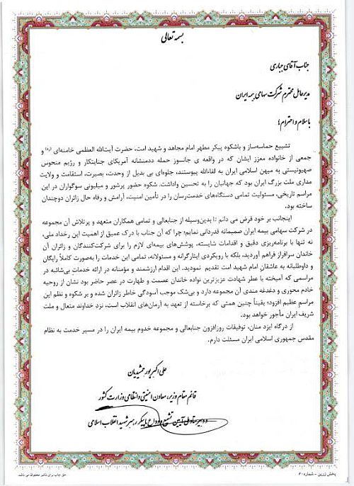 تقدیر قائم مقام وزیر کشور از اقدامات مدیرعامل بیمه ایران در مراسم وداع با پیکر رهبر شهید انقلاب