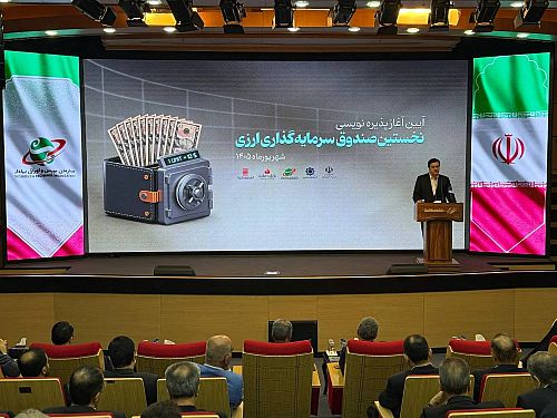 بانک ملت، نقدشوندگی نخستین صندوق سرمایه‌گذاری ارزی را تضمین می‌کند