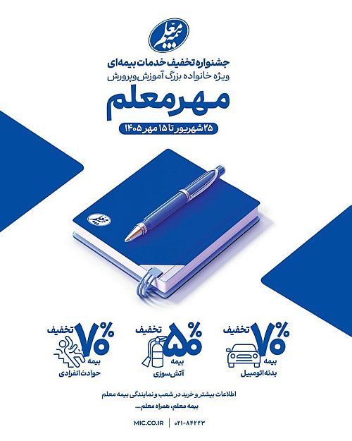 آغاز جشنواره «مهر معلم» با تخفیف‌های ویژه بیمه معلم برای فرهنگیان
