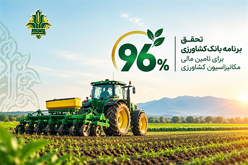تحقق 96 درصدی برنامه بانک کشاورزی برای تامین مالی مکانیزاسیون کشاورزی در سال 1404