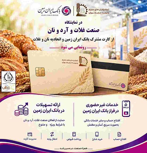 حضور بانک ایران‌ زمین در هجدهمین نمایشگاه بین المللی صنعت غلات، آرد و نان با هدف توسعه خدمات به فعالان صنعت نان