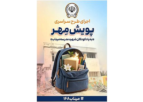 اهدای بیش از ۱۱ هزار بسته لوازم‌التحریر در قالب طرح پویش مهر بانک سپه