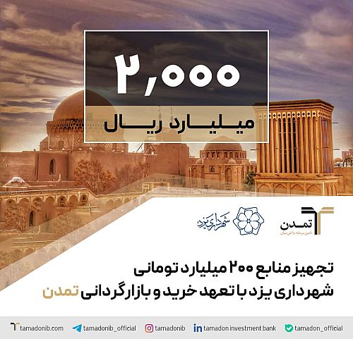 تجهیز منابع ۲۰۰ میلیارد تومانی شهرداری یزد با تعهد خرید و بازارگردانی تمدن