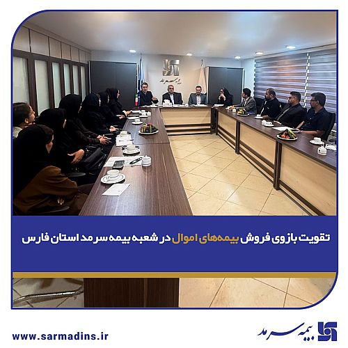 تقویت بازوی فروش بیمه‌های اموال در شعبه بیمه سرمد استان فارس