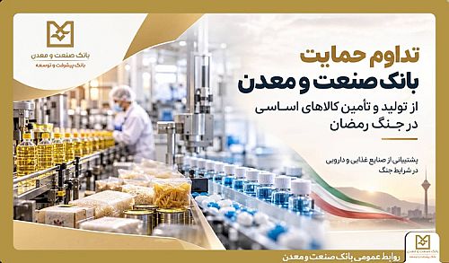 تداوم حمایت بانک صنعت و معدن از تولید و زنجیره تأمین کالاهای اساسی