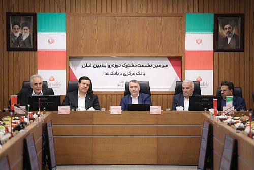 تأکید بر آمادگی بانک مرکزی  و شبکه بانکی برای مواجهه با تحولات بین‌المللی/ هم‌اندیشی شبکه بانکی به حل مسائل بین‌المللی کمک می‌کند