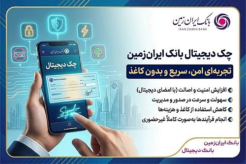 چک دیجیتال بانک ایران‌ زمین؛ تجربه‌ای امن، سریع و بدون کاغذ
