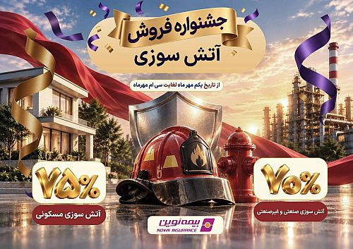 زنگ ایمنی برای دارایی ها به صدا درآمد / تخفیف نوین برای بیمه آتش سوزی تا 75 درصد