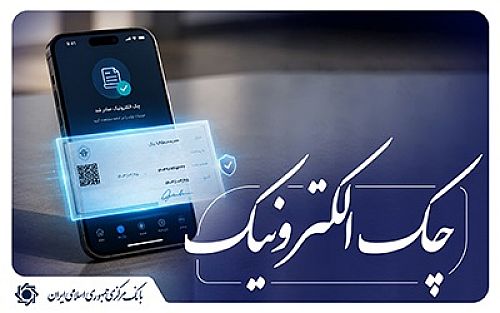 آغاز اجرای «نقشۀ راه توسعۀ چک الکترونیکی» از ابتدای مهر ماه 1405 اعلام شد