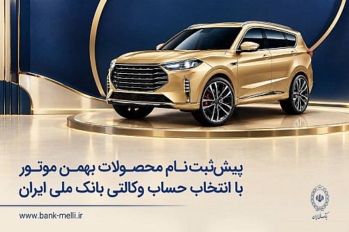 پیش‌ثبت‌نام محصولات بهمن موتور با انتخاب حساب وکالتی بانک ملی ایران