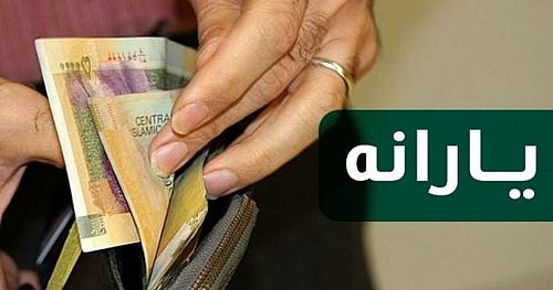 یارانه شهریور واریز شد