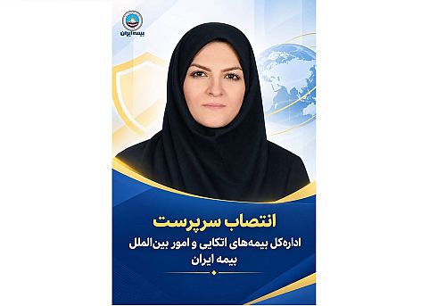 انتصاب سرپرست اداره‌کل بیمه‌های اتکایی و امور بین‌الملل بیمه ایران