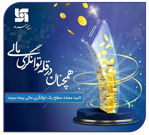 چهار سال پیاپی ماندن در سطح یک / توانگری مالی بیمه سرمد روی درجه 186 ایستاد