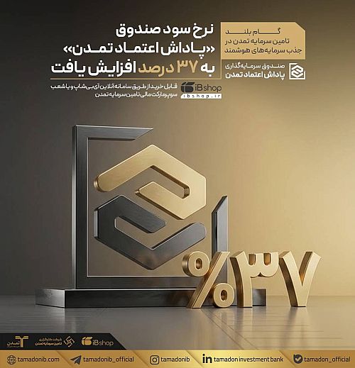 سود ۳۷ درصدی و دارایی ۱۵.۷ هزار میلیارد ریالی پاداش اعتماد تمدن / پول های تازه پشت در صندوق صف کشیدند