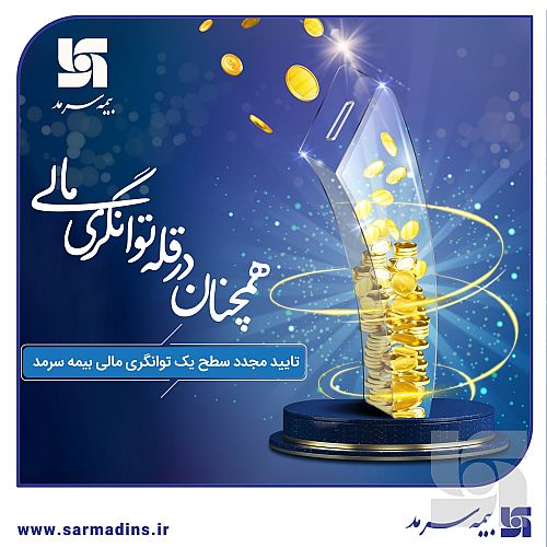 تایید مجدد سطح یک توانگری مالی بیمه سرمد