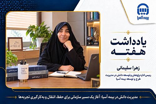 مدیریت دانش در بیمه آسیا؛ آغاز یک مسیر سازمانی برای حفظ، انتقال و به‌کارگیری تجربه‌ها 