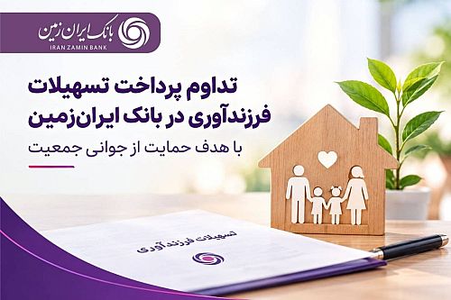حمایت بانک ایران‌ زمین از خانواده‌ها با تداوم پرداخت تسهیلات فرزندآوری