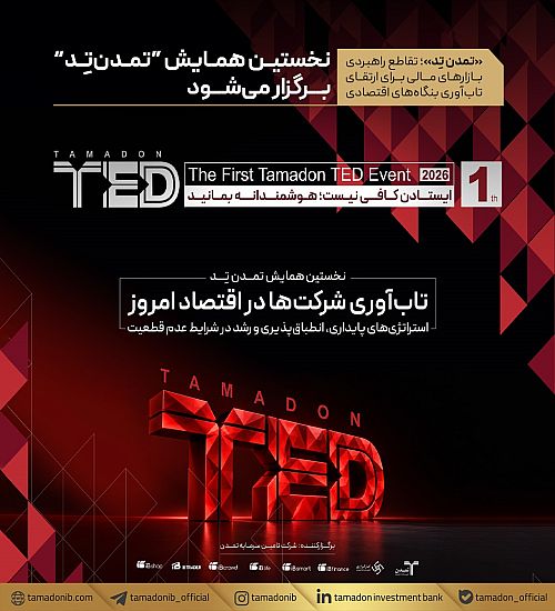 «تمدن تِد»؛ تقاطع راهبردی بازار های مالی برای ارتقای تاب‌آوری بنگاه‌های اقتصادی