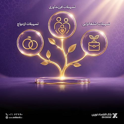 پرداخت 2.1 همت تسهیلات قرض‌الحسنه در بانک اقتصادنوین