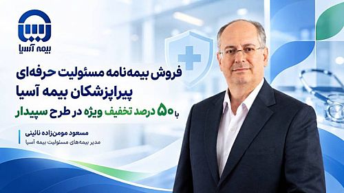 فروش بیمه نامه مسئولیت حرفه ای پیراپزشکان بیمه آسیا با ۵۰ درصد تخفیف ویژه در طرح سپیدار