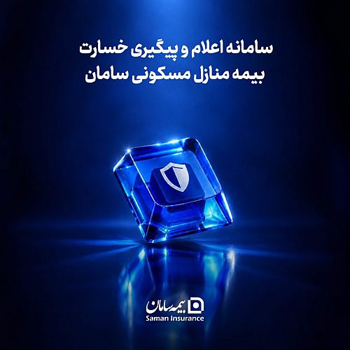 مسیر ثبت خسارت آتش‌سوزی در بیمه سامان کوتاه‌تر و آنلاین شد