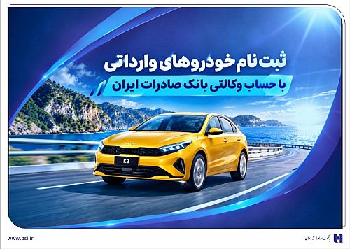 ثبت‌ نام خودروهای وارداتی با حساب وکالتی بانک صادرات ایران