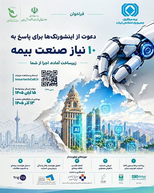 دعوت از اینشورتک‌ها برای پاسخ به ۱۰ نیاز صنعت بیمه