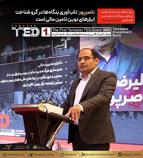 ناصرپور: تاب‌آوری بنگاه‌ها در گرو شناخت ابزارهای نوین تامین مالی است