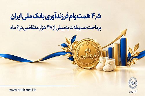۴.۵ همت وام فرزندآوری بانک ملی ایران؛ پرداخت تسهیلات به بیش از ۴۷ هزار متقاضی در ۶ ماه