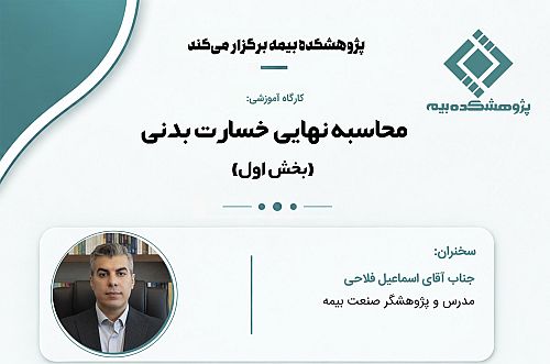 محاسبه نهایی خسارت بدنی(بخش اول)