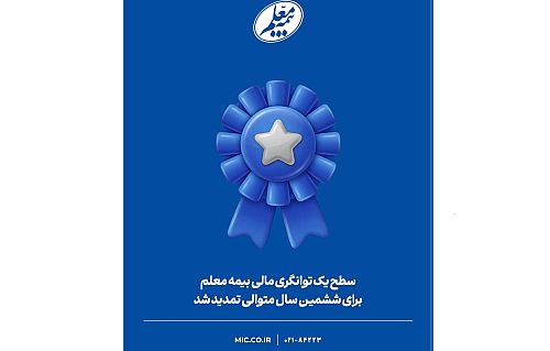 سطح یک توانگری مالی بیمه معلم برای ششمین سال متوالی تمدید شد