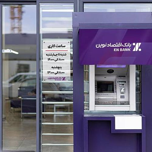 تغییر ساعت خدمات‌رسانی به مشتریان بانک اقتصادنوین