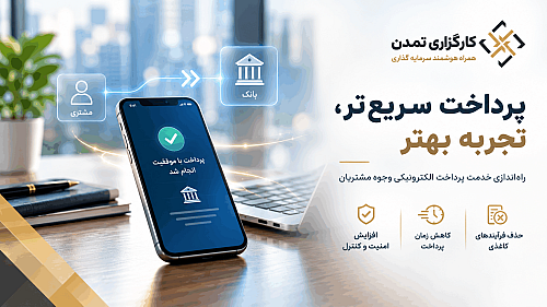 پرداخت سریع‌تر، تجربه بهتر؛ توسعه سامانه پرداخت الکترونیکی وجوه مشتریان