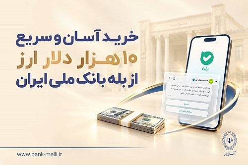 خرید آسان و سریع 10 هزار دلار ارز از «بله» بانک ملی ایران +لیست شعب منتخب