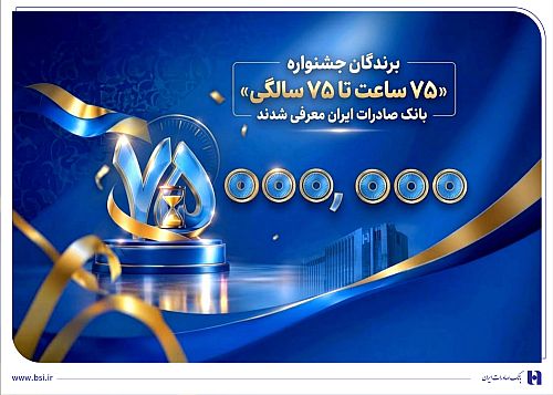 اهدای جوایز نقدی 75 میلیون تومانی به کاربران برتر سپینو/ برندگان جشنواره «75 ساعت تا 75 سالگی» بانک صادرات ایران معرفی شدند