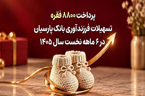 پرداخت ۸۸۰۰ فقره تسهیلات فرزندآوری بانک پارسیان در ۶ ماهه اول سال ۱۴۰۵