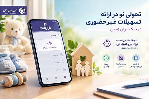 تحولی نو در ارائه تسهیلات غیرحضوری در بانک ایران زمین