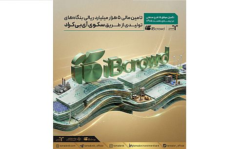 تامین مالی ۵ هزار میلیارد ریالی بنگاه‌های تولیدی از طریق سکوی «آی‌بی‌کراد»